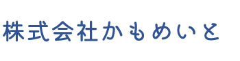 株式会社かもめいと